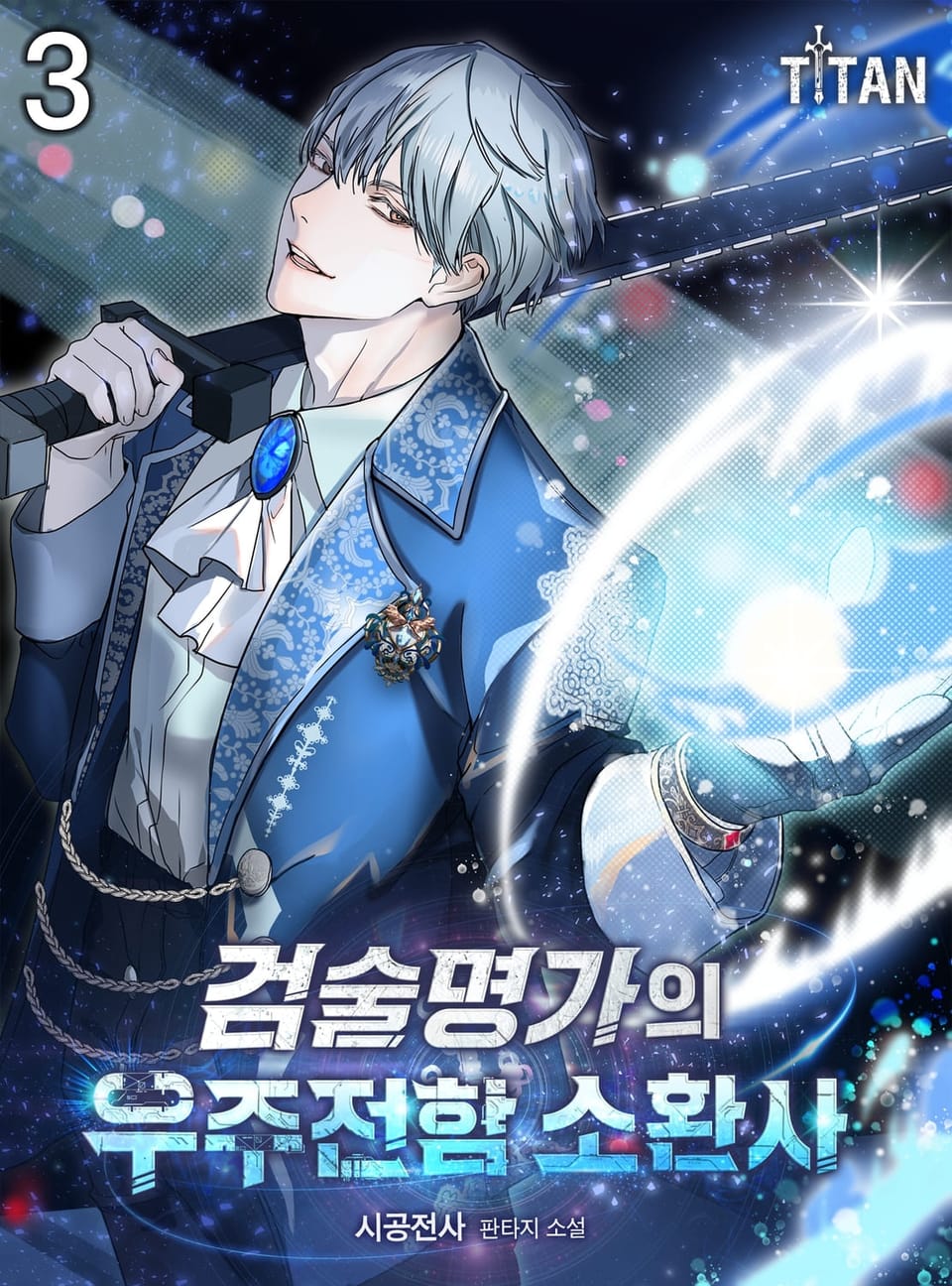 검술명가의 우주전함 소환사 3권