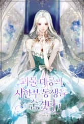 괴물 대공의 시한부 동생을 숨겼다 표지 이미지