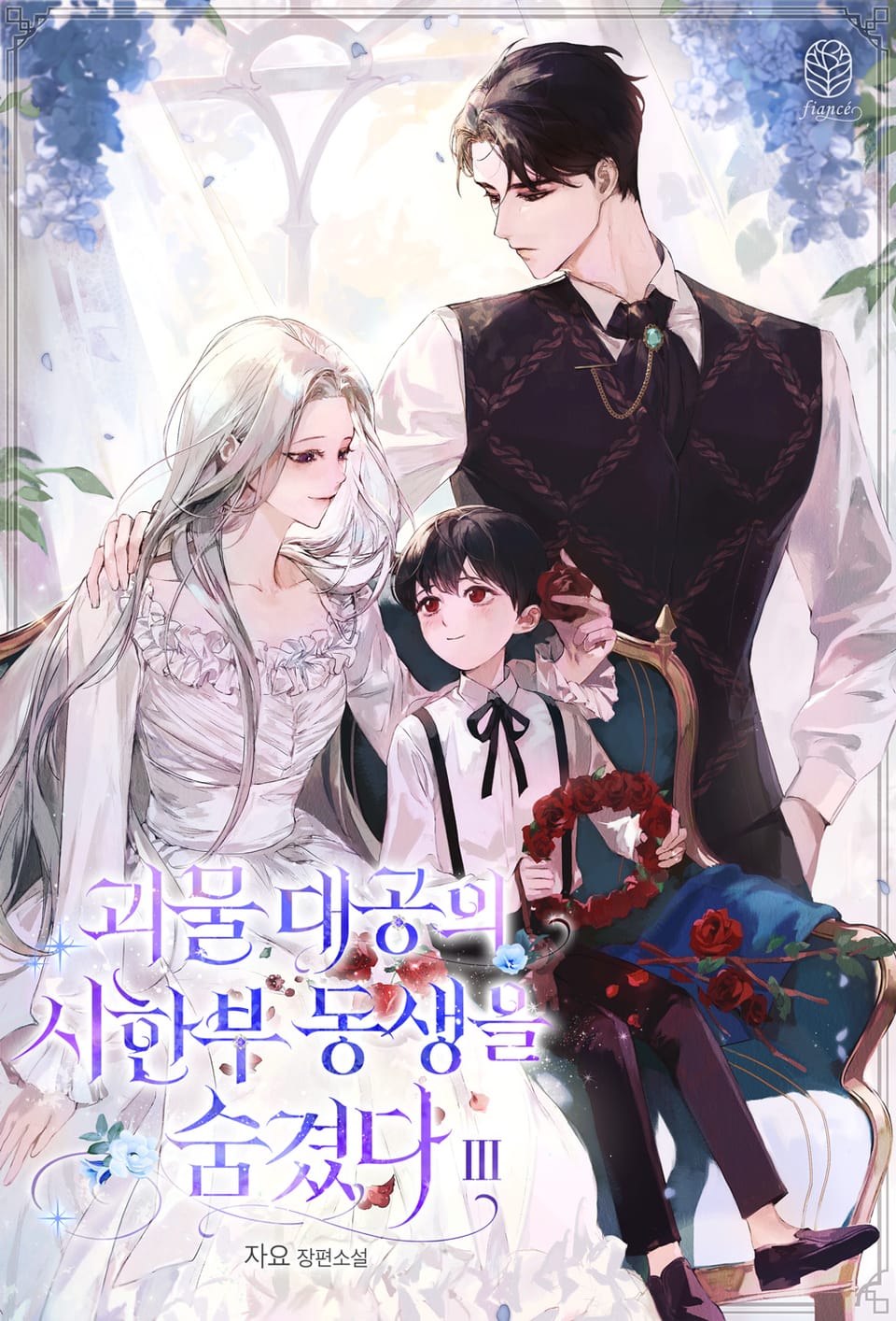 괴물 대공의 시한부 동생을 숨겼다 3권