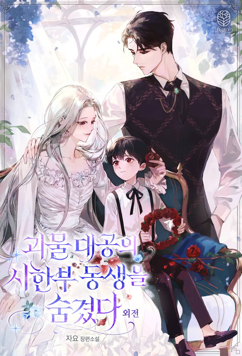 괴물 대공의 시한부 동생을 숨겼다 (외전)