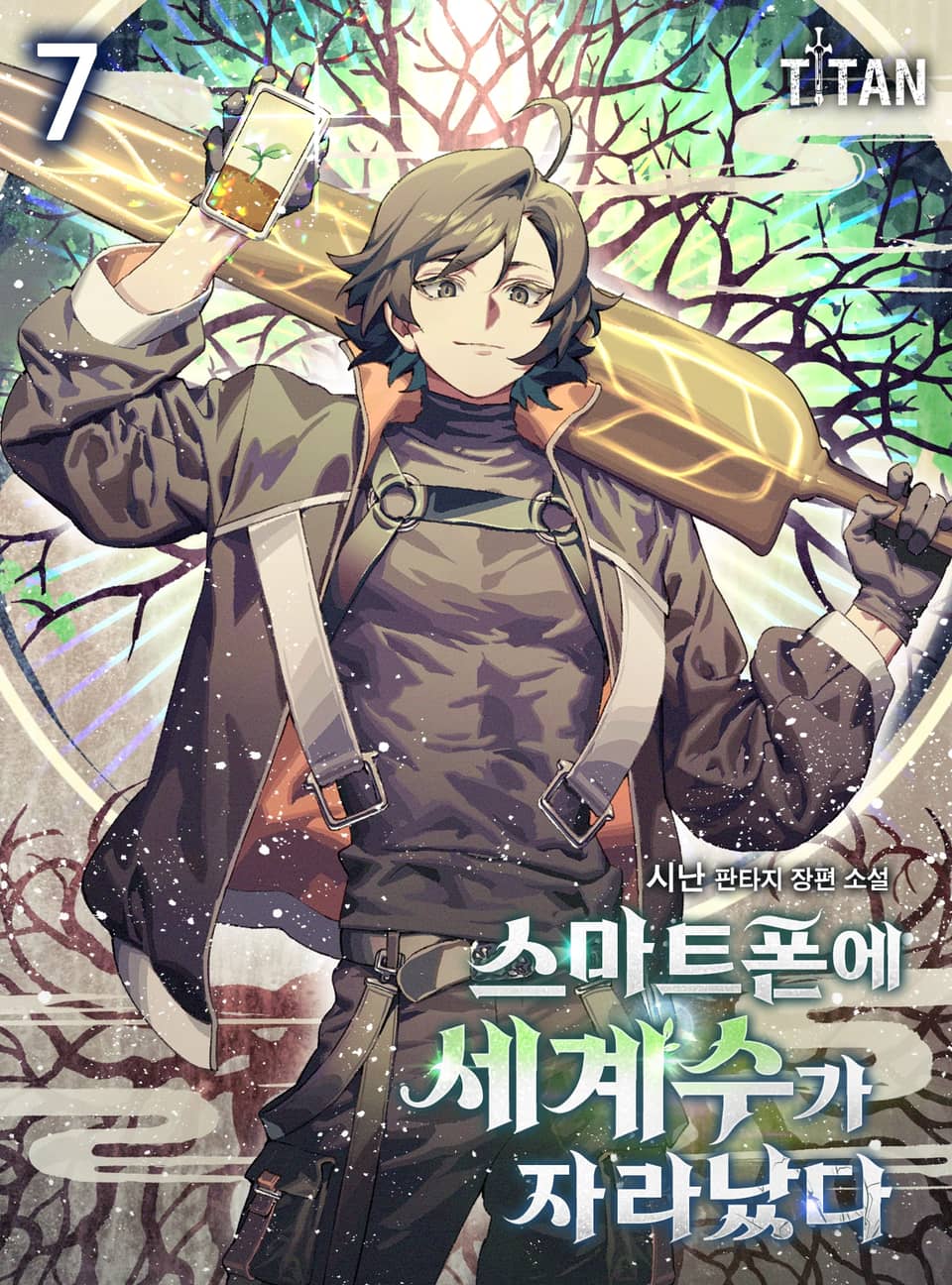 스마트폰에 세계수가 자라났다 7권
