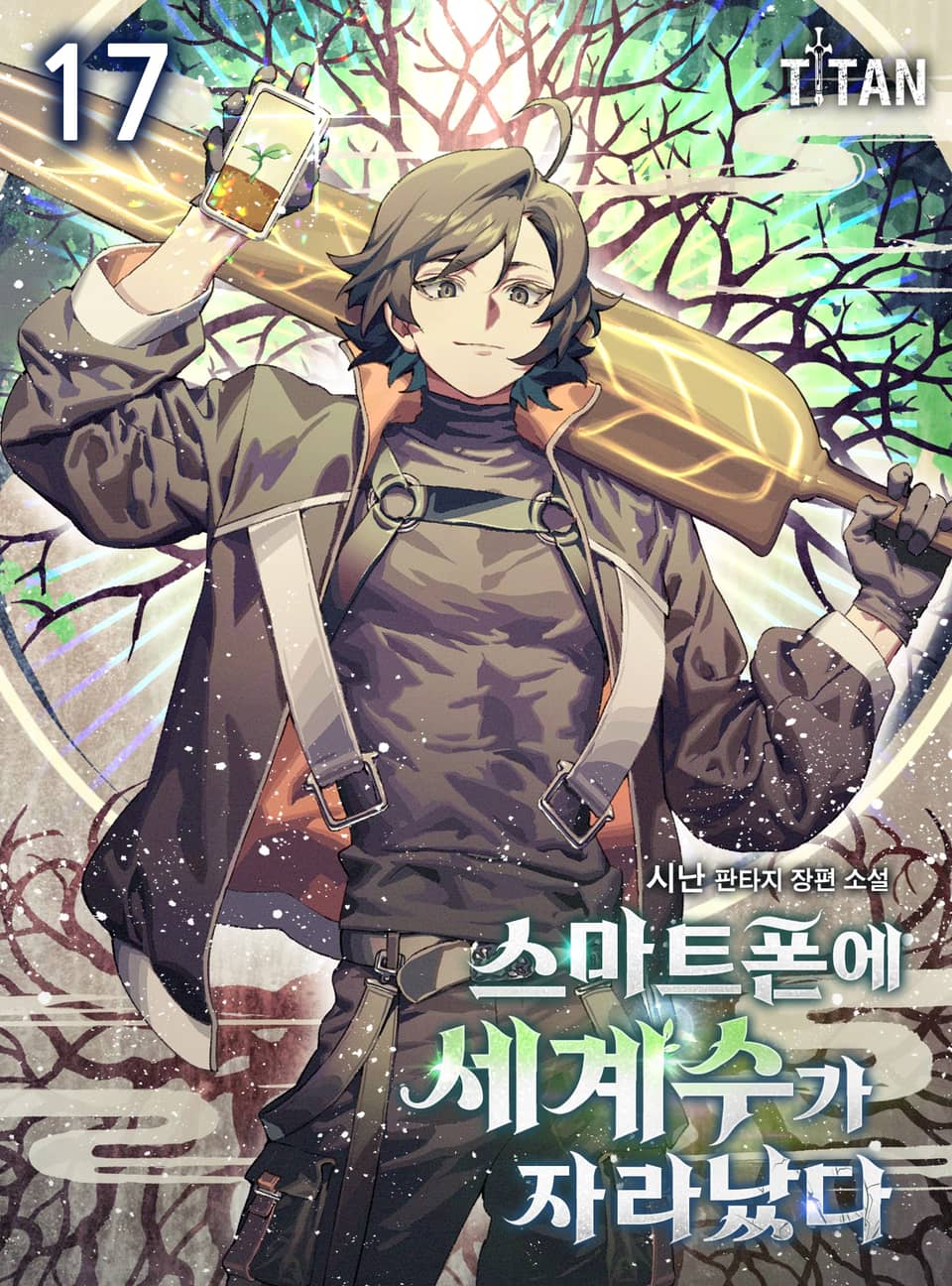 스마트폰에 세계수가 자라났다 17권