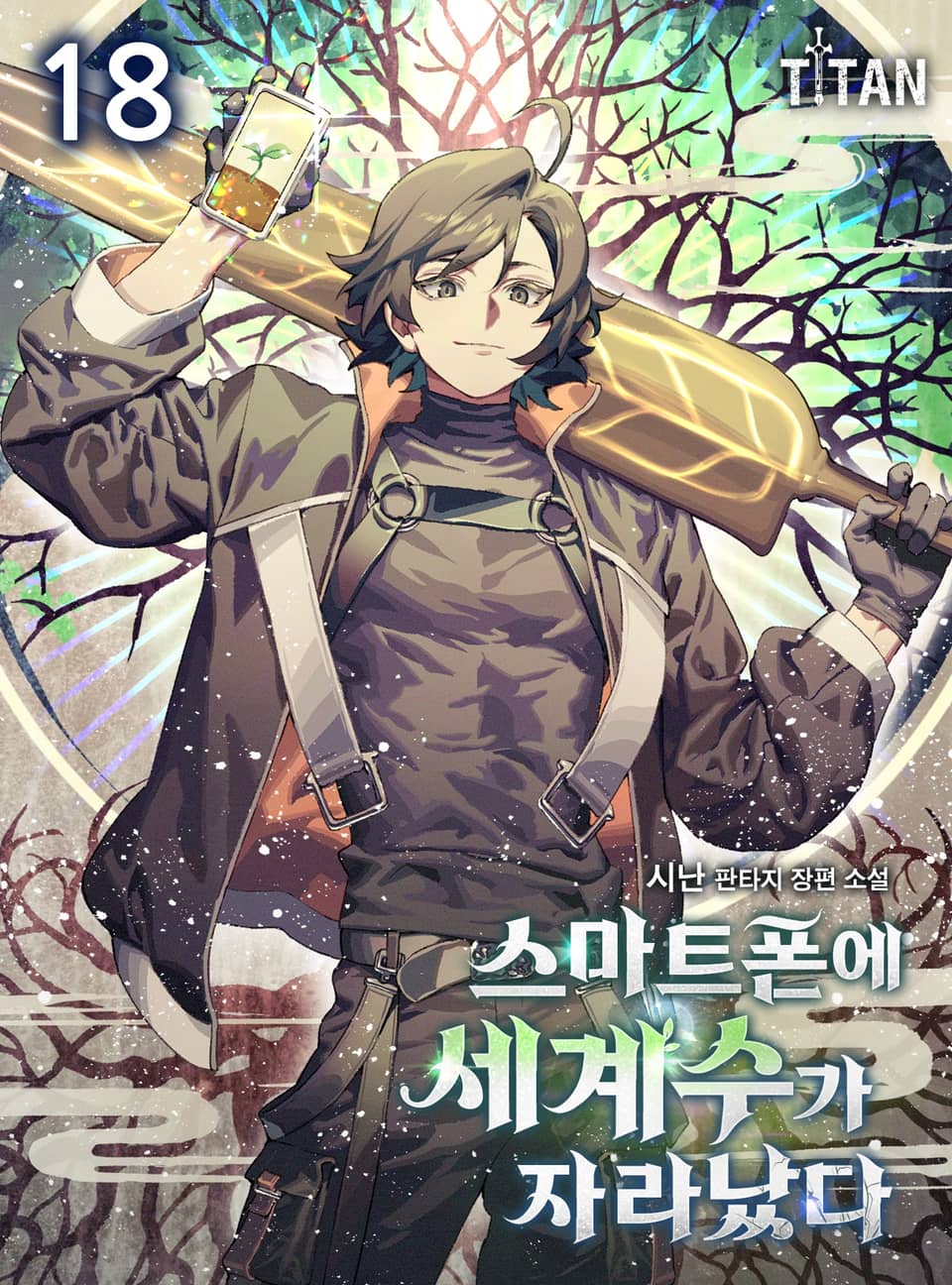 스마트폰에 세계수가 자라났다 18권