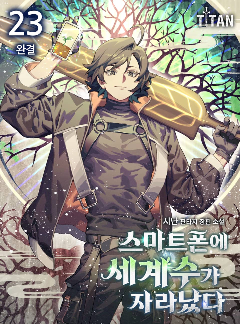 스마트폰에 세계수가 자라났다 23권 (완결)