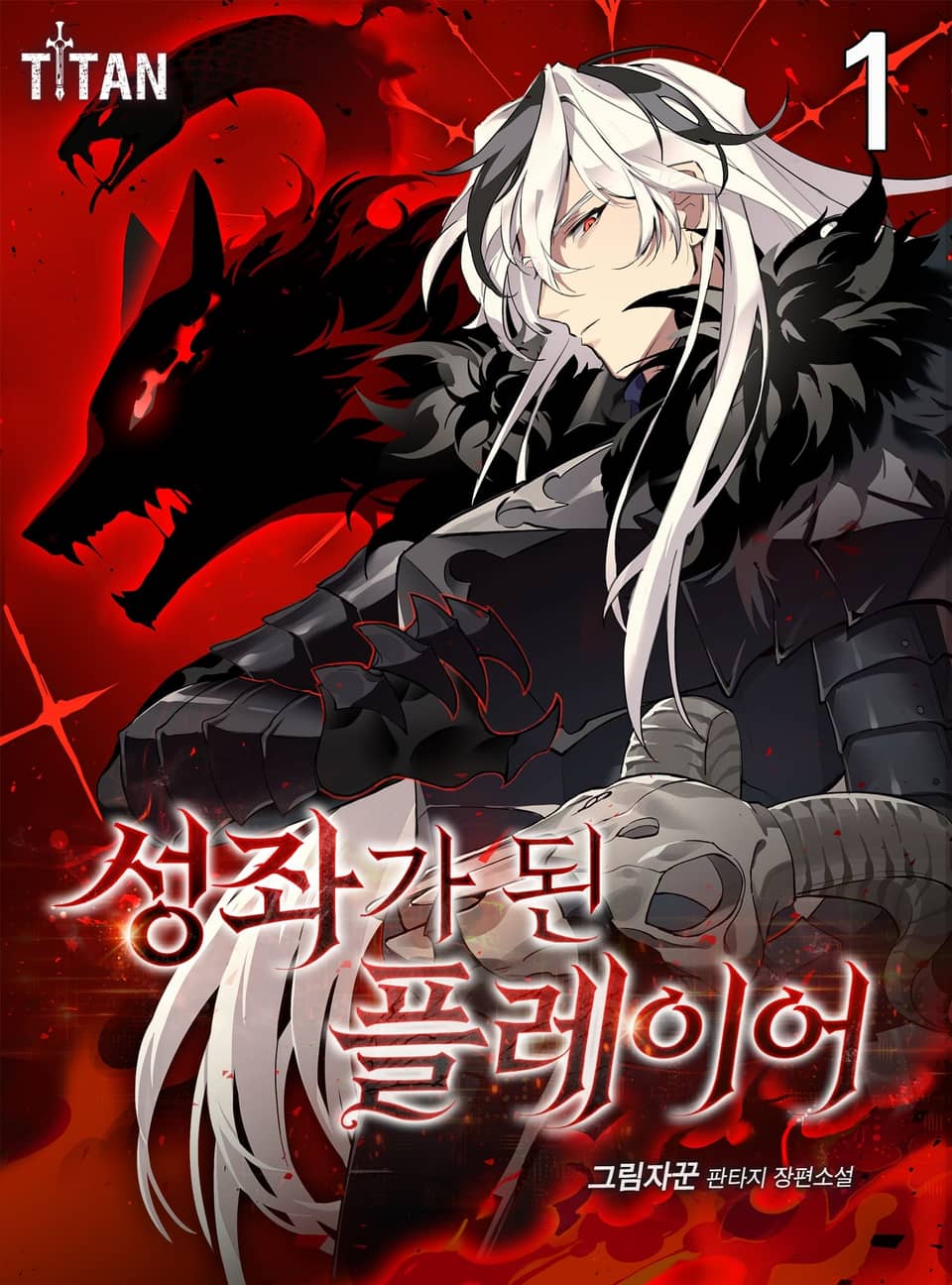 성좌가 된 플레이어 1권