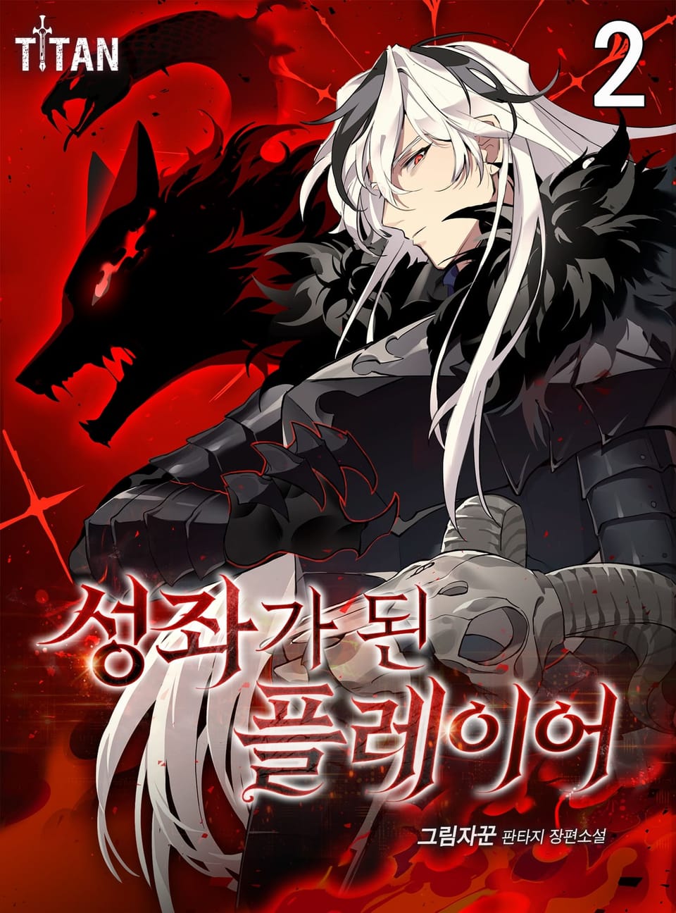 성좌가 된 플레이어 2권