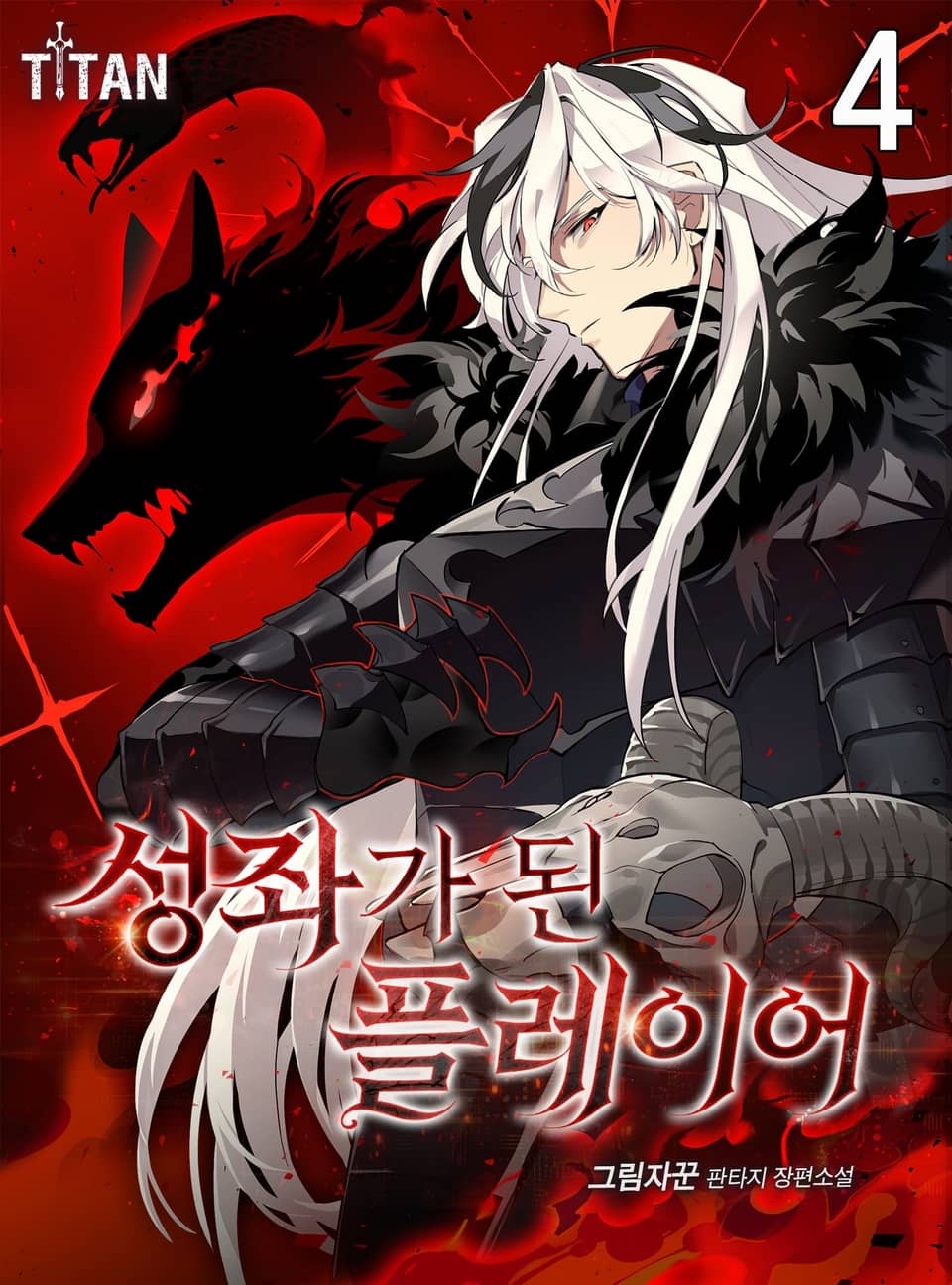 성좌가 된 플레이어 4권