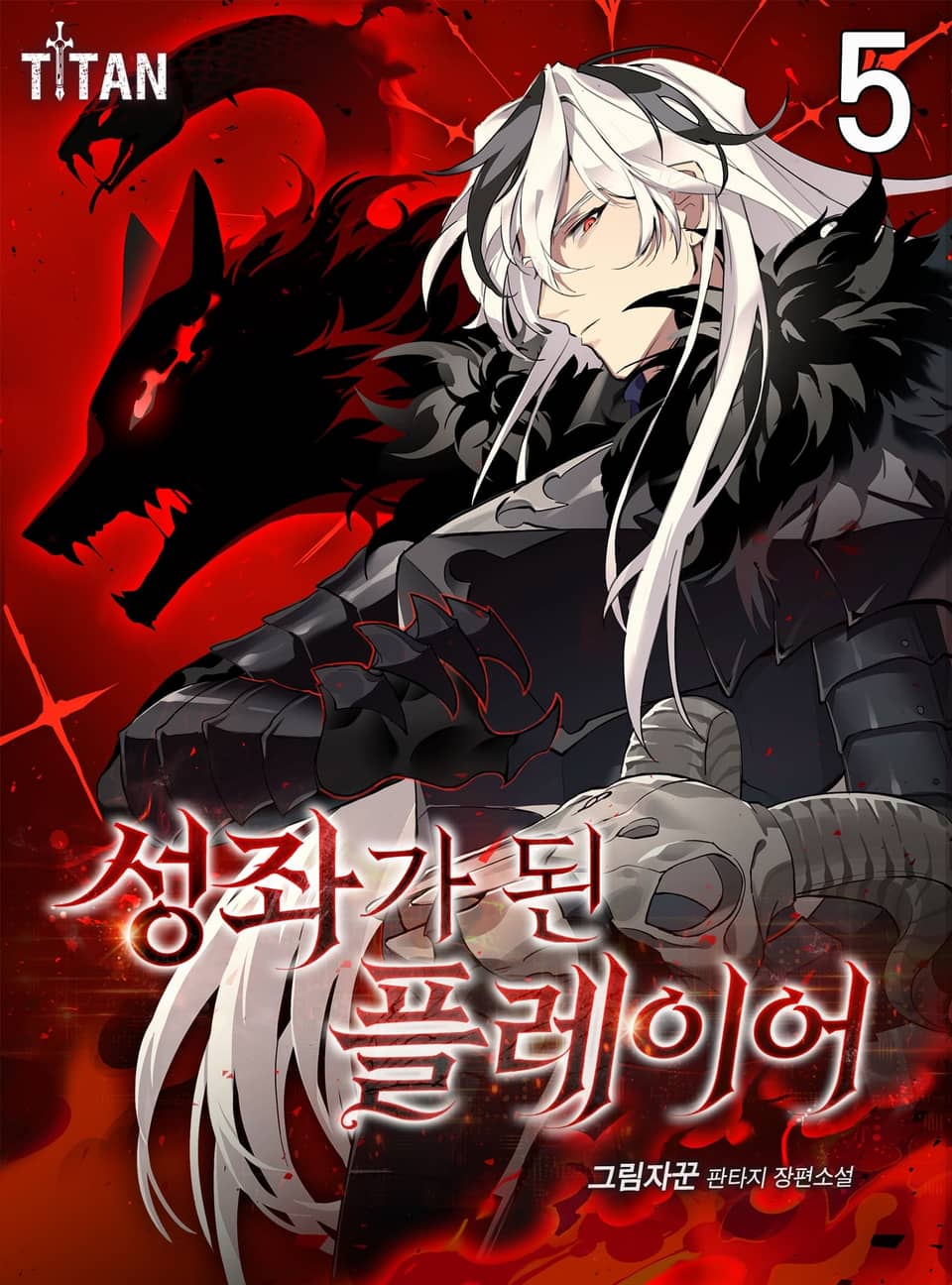 성좌가 된 플레이어 5권