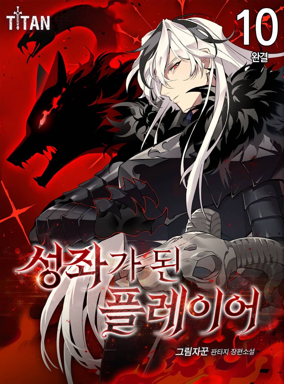 성좌가 된 플레이어 10권 (완결)