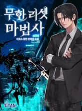 무한 리셋 마법사 표지 이미지