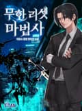 무한 리셋 마법사 2화