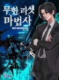 무한 리셋 마법사 21화