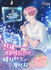 천재 아이돌인데 패시브가 개복치 표지 이미지