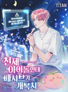 천재 아이돌인데 패시브가 개복치