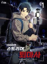 1000만 스트리머 퇴마사 표지 이미지