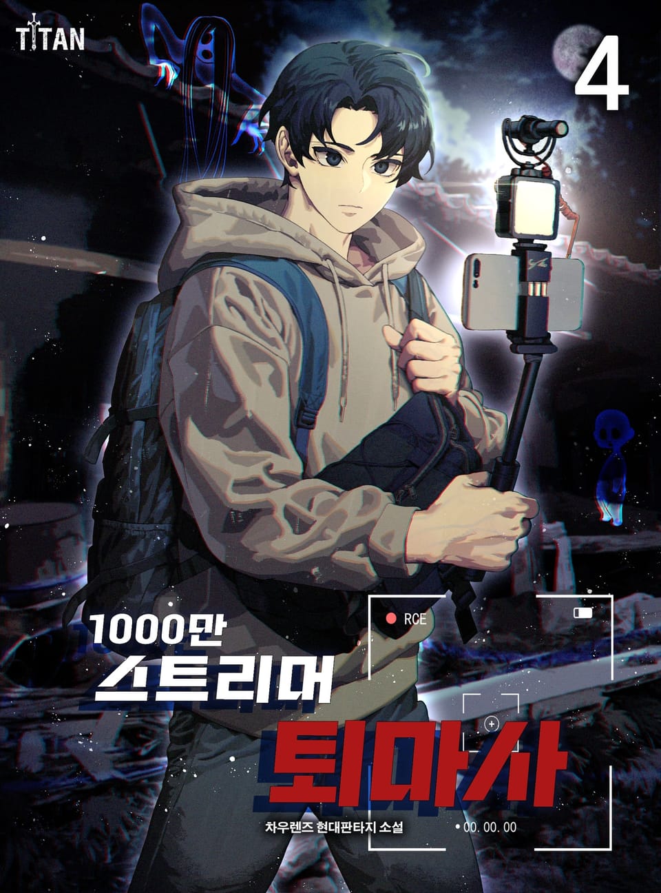 1000만 스트리머 퇴마사 4권