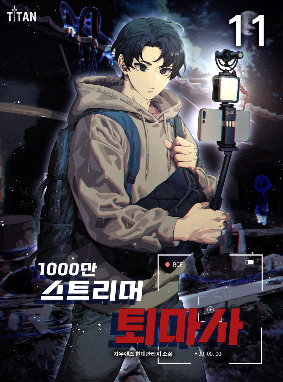 1000만 스트리머 퇴마사 11권