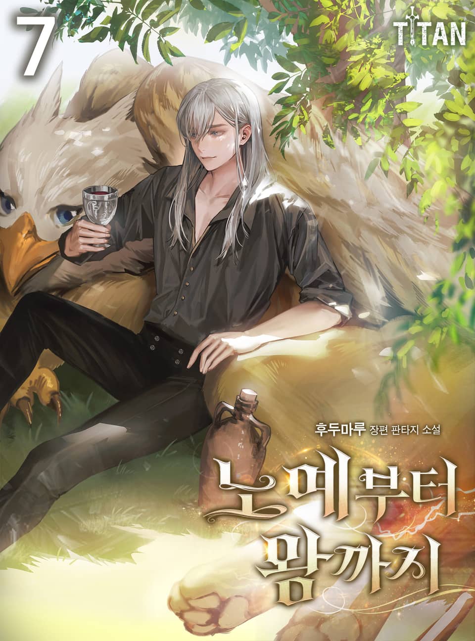 노예부터 왕까지 7권