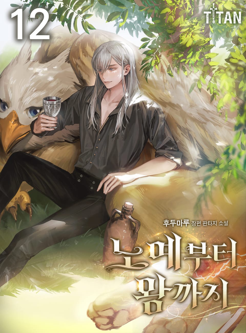 노예부터 왕까지 12권