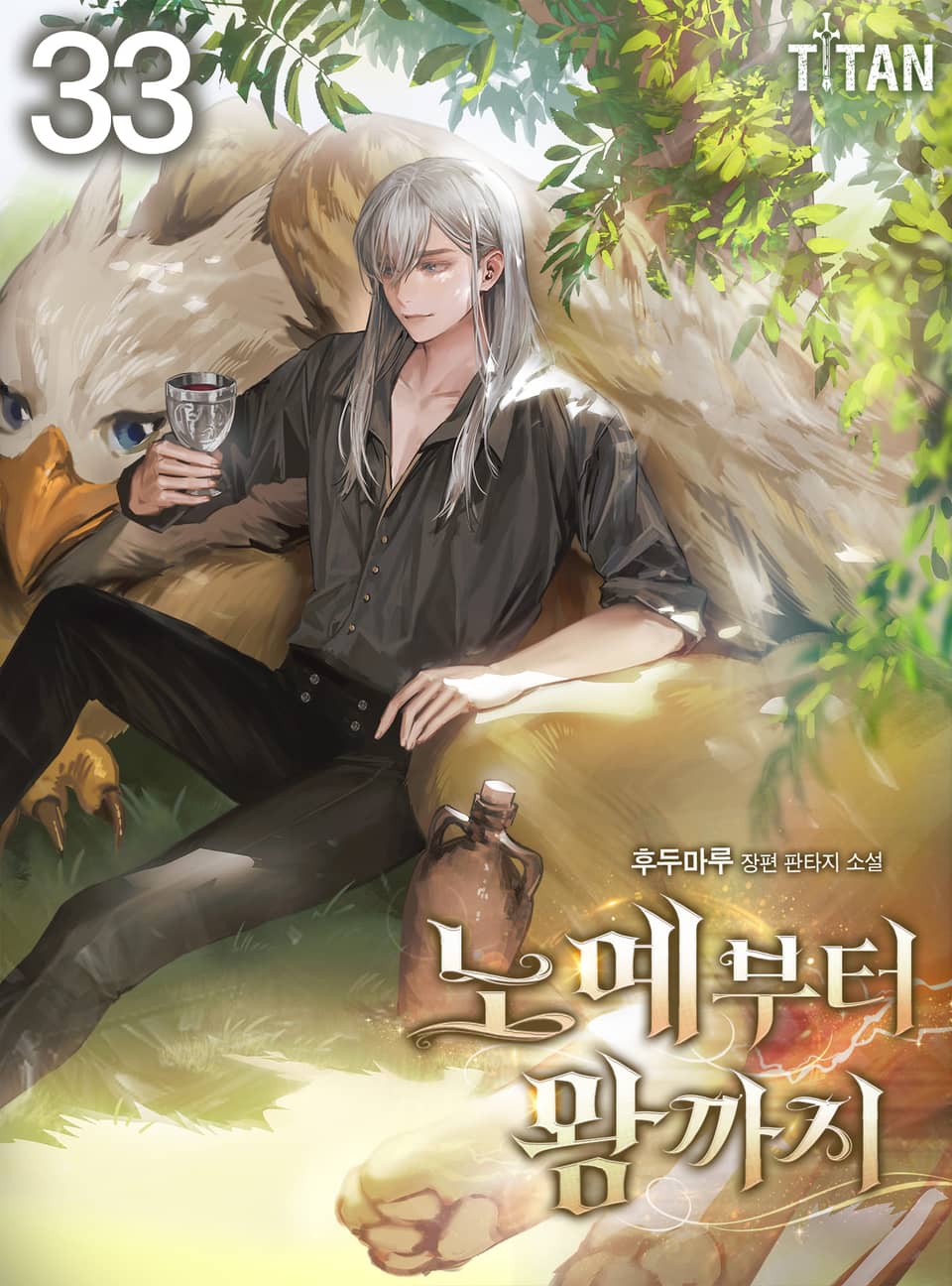 노예부터 왕까지 33권