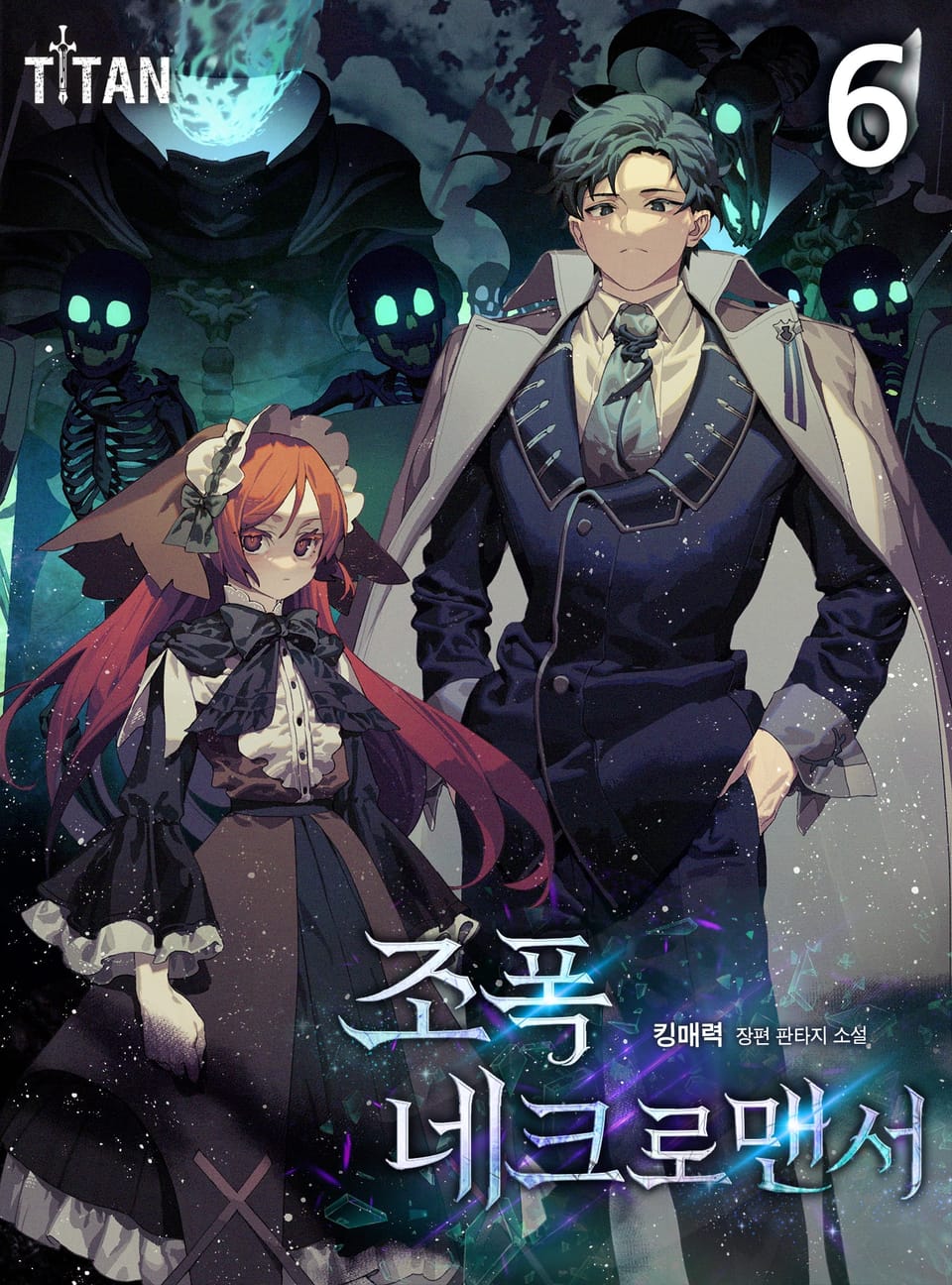 조폭 네크로맨서 6권