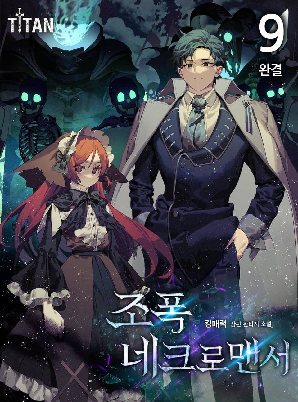 조폭 네크로맨서 9권 (완결)