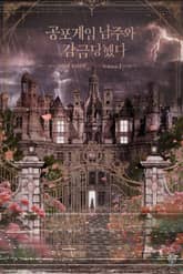 공포게임 남주와 감금당했다 표지 이미지