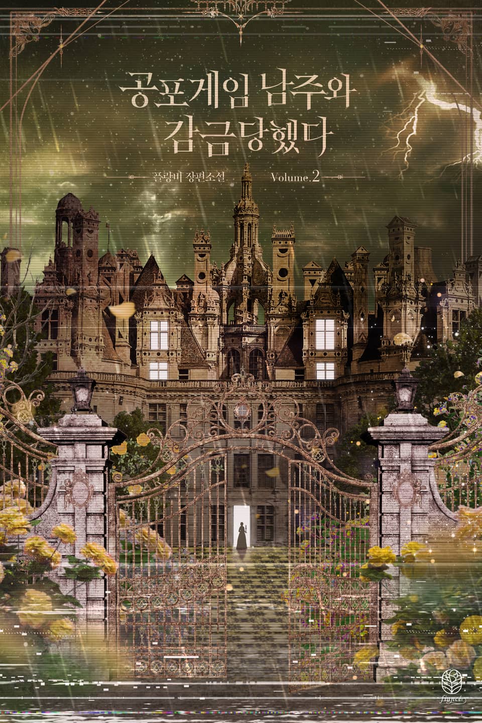 공포게임 남주와 감금당했다 2권