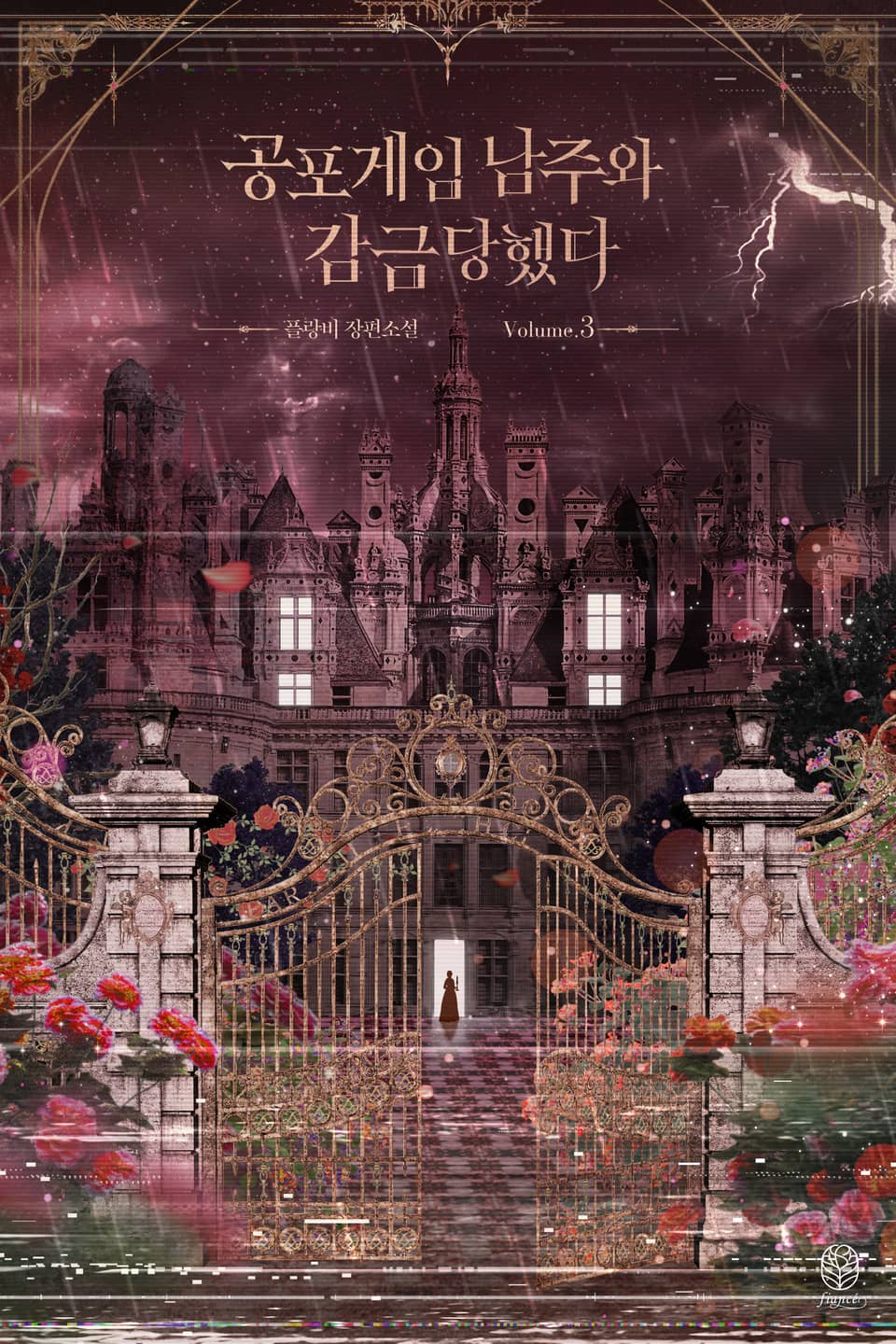 공포게임 남주와 감금당했다 3권