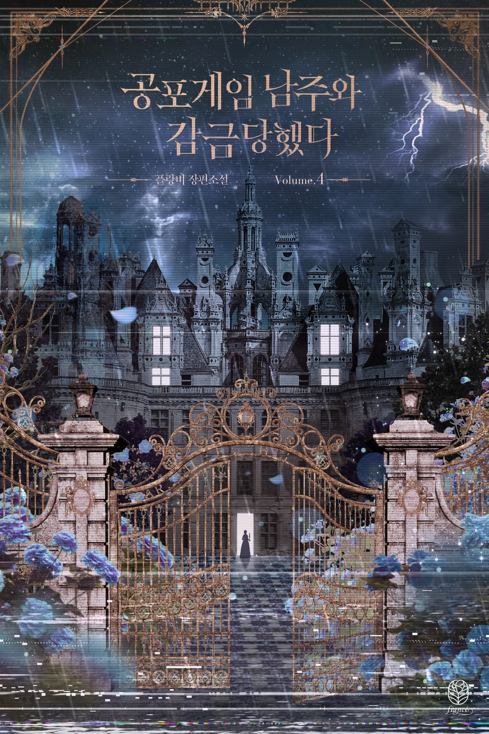 공포게임 남주와 감금당했다 4권