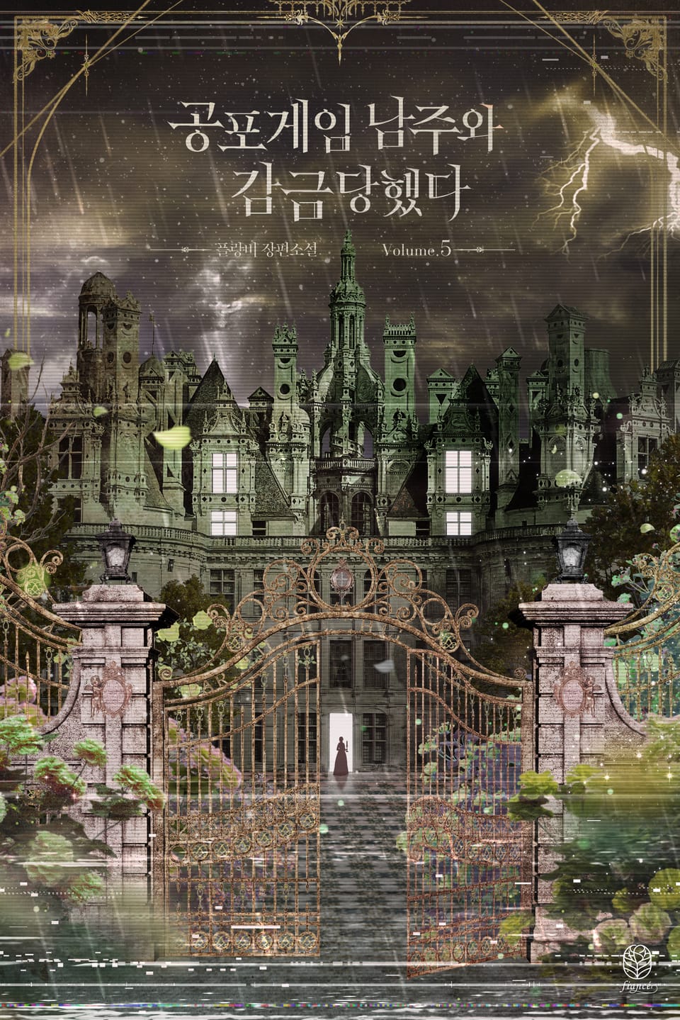 공포게임 남주와 감금당했다 5권 (완결)