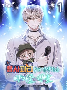 용사 파티부터 시작하는 아이돌 생활