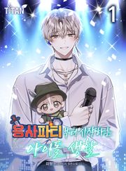 용사 파티부터 시작하는 아이돌 생활