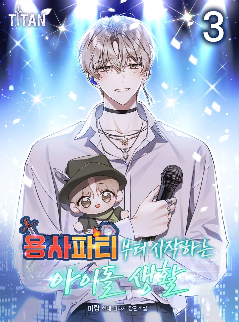 용사 파티부터 시작하는 아이돌 생활 3권