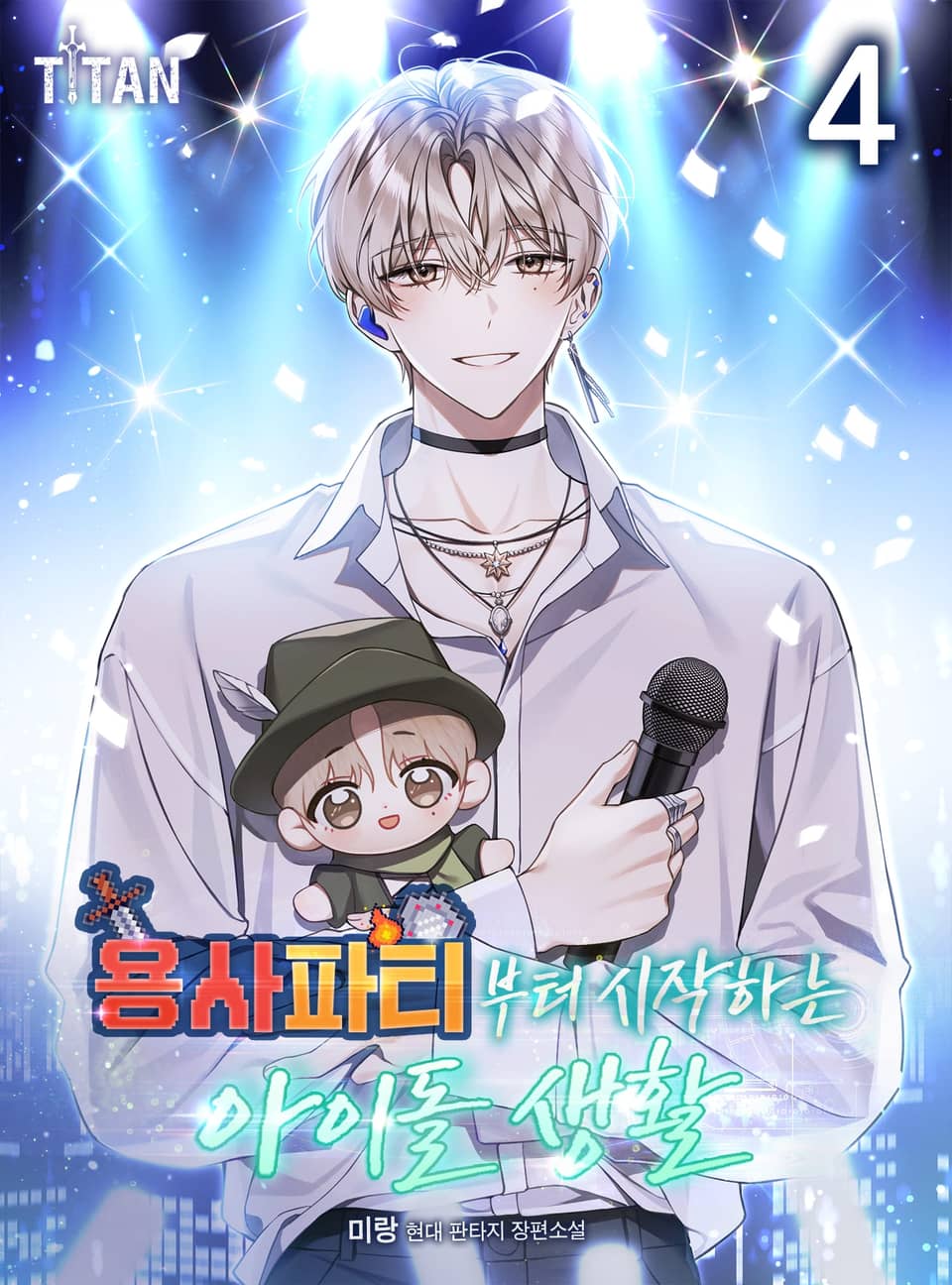 용사 파티부터 시작하는 아이돌 생활 4권