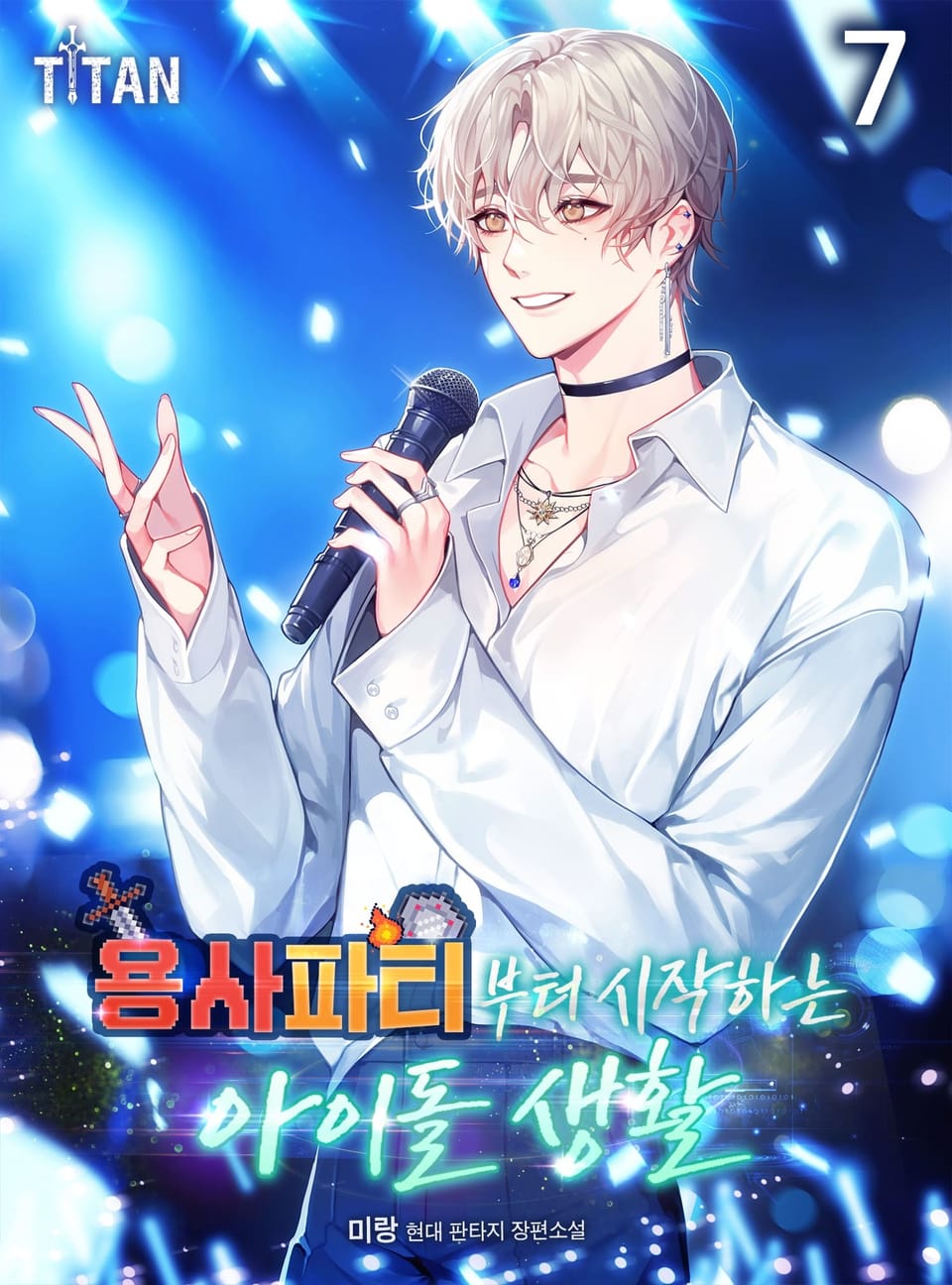 용사 파티부터 시작하는 아이돌 생활 7권