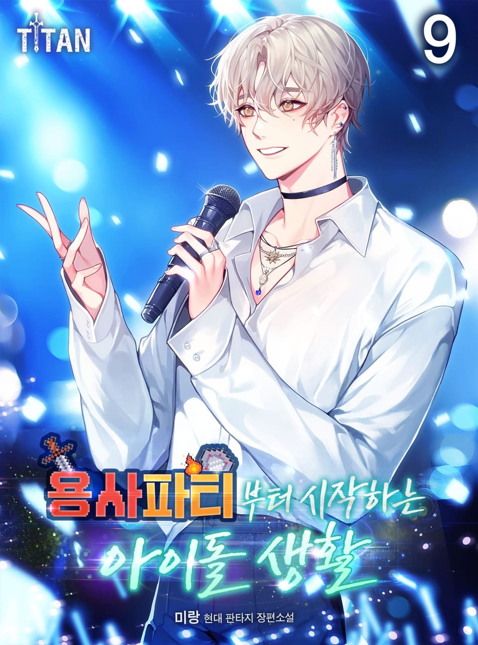 용사 파티부터 시작하는 아이돌 생활 9권