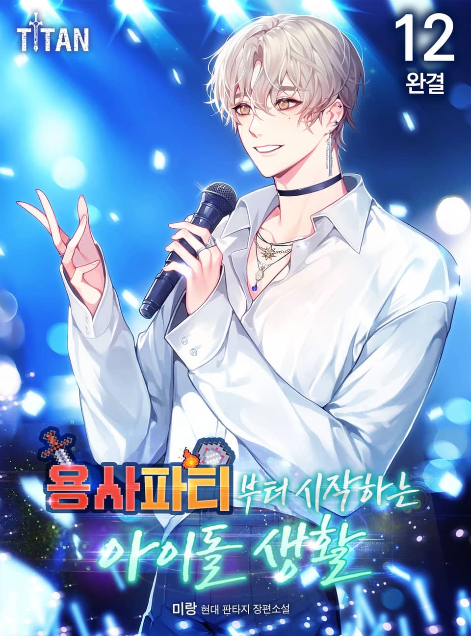 용사 파티부터 시작하는 아이돌 생활 12권 (완결)