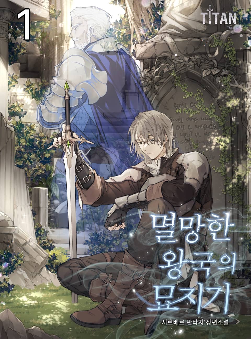 멸망한 왕국의 묘지기 1권