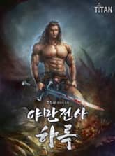 야만전사 하록 표지 이미지