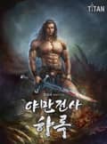 야만전사 하록 6화