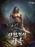 야만전사 하록 17화
