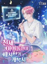 천재 아이돌인데 패시브가 개복치 표지 이미지