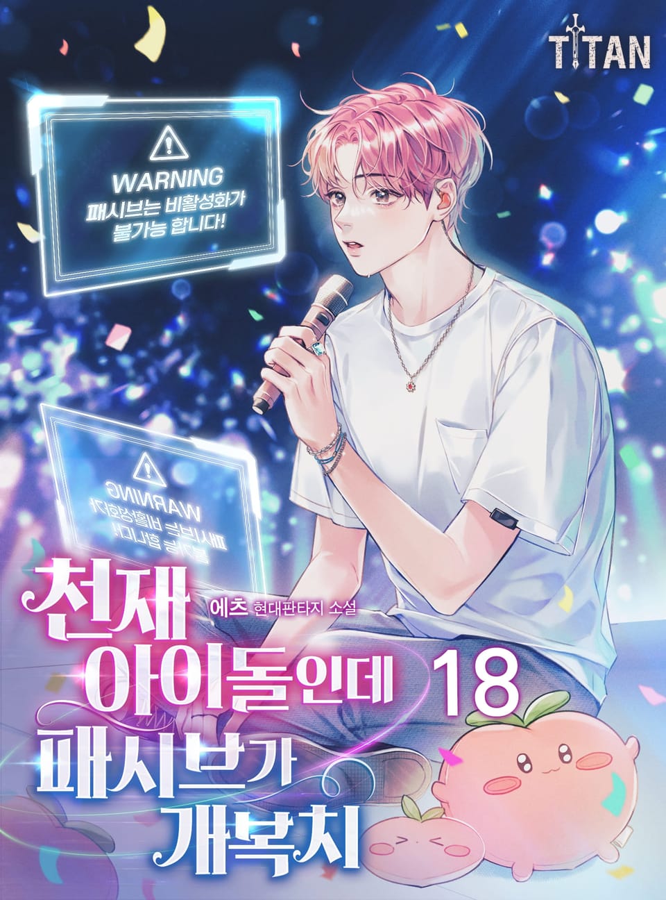 천재 아이돌인데 패시브가 개복치 18권