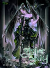 만마의 어머니 표지 이미지