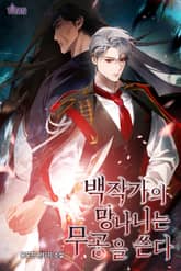 개정판 | 백작가의 망나니는 무공을 쓴다 표지 이미지