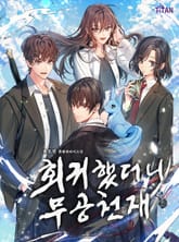 회귀했더니 무공 천재 표지 이미지