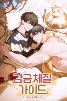 감금 체질 가이드 (15세 개정판)