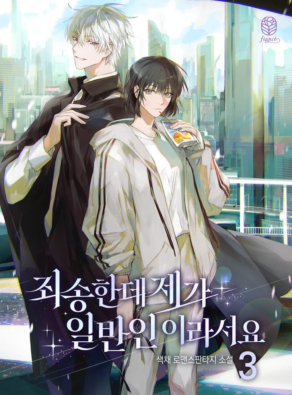 죄송한데 제가 일반인이라서요 3권