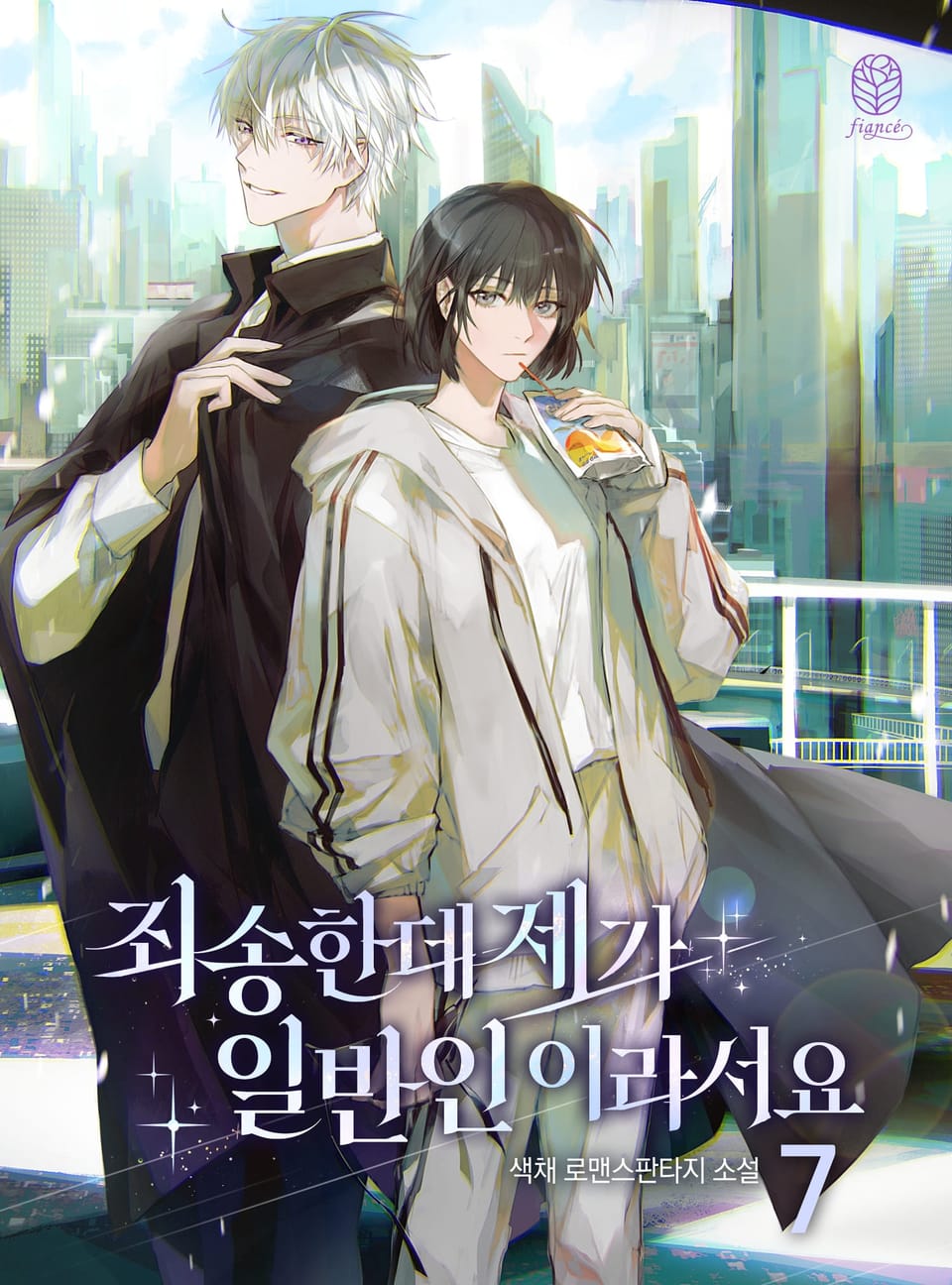 죄송한데 제가 일반인이라서요 7권